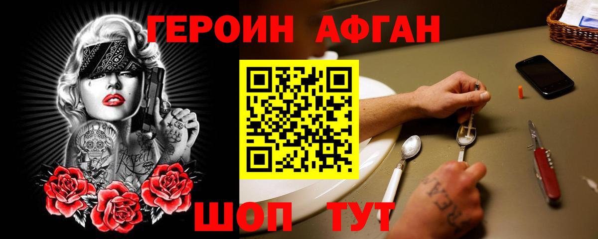 Героин Афган Лесной